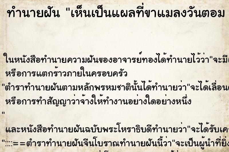 ทำนายฝันทำนายฝันเห็นเป็นแผลที่ขาแมลงวันตอมมีหนอนไข่แมลงวัน